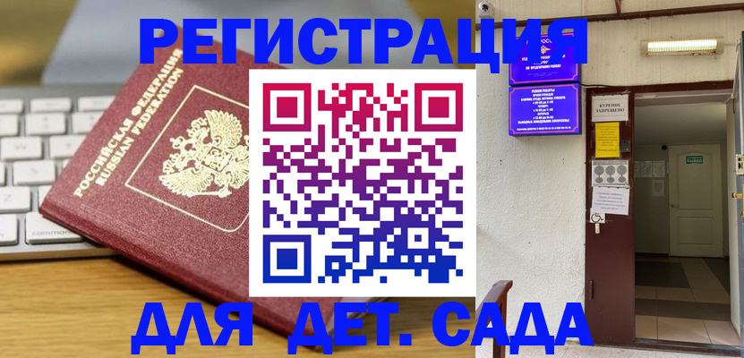 регистрация для дет. сада в Ейске